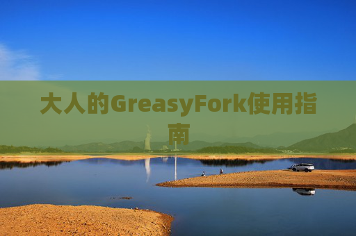 大人的GreasyFork使用指南