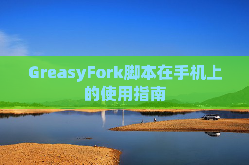 GreasyFork脚本在手机上的使用指南