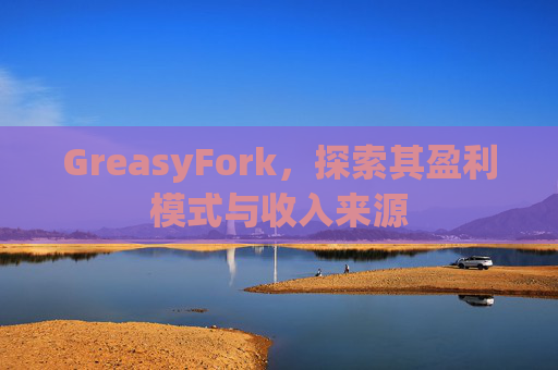 GreasyFork，探索其盈利模式与收入来源